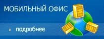 Мобильный офис